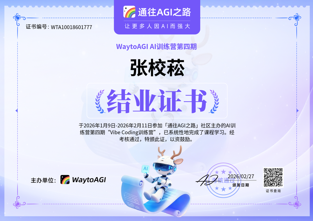 WayToAGI Vibe Coding 结业证书