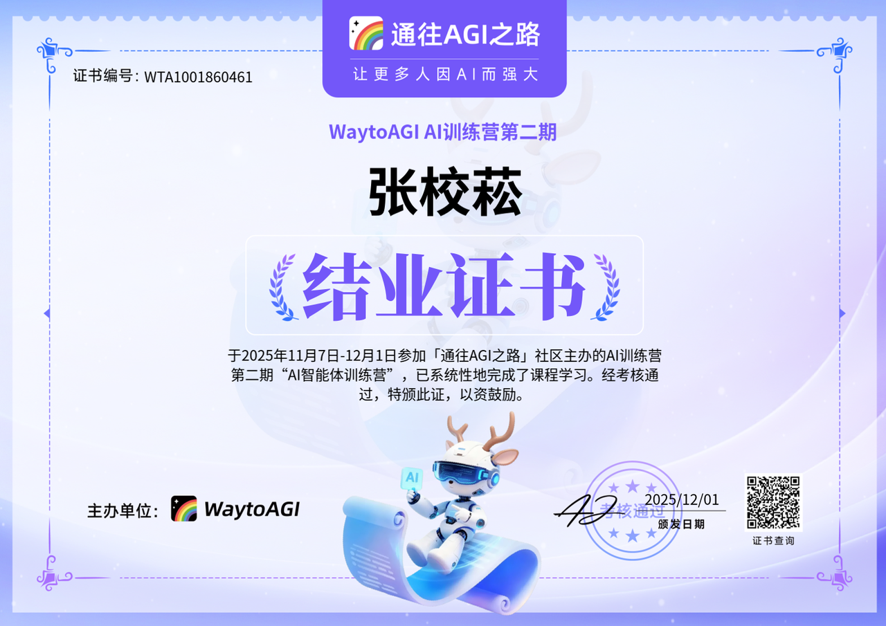 WayToAGI 智能体结业证书
